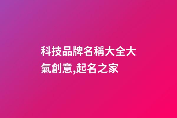 科技品牌名稱大全大氣創意,起名之家-第1張-商標起名-玄機派