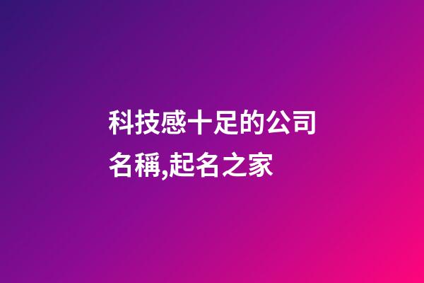 科技感十足的公司名稱,起名之家-第1張-公司起名-玄機派
