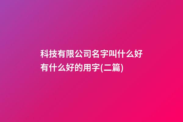 科技有限公司名字叫什么好有什么好的用字(二篇)-第1張-公司起名-玄機派