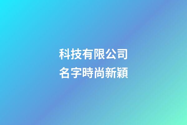 科技有限公司名字時尚新穎