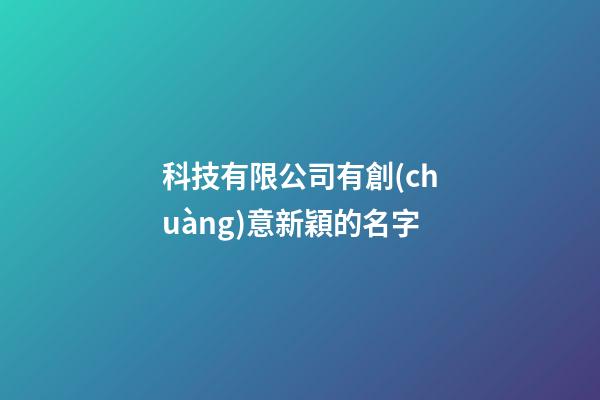 科技有限公司有創(chuàng)意新穎的名字