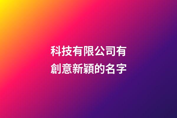科技有限公司有創意新穎的名字