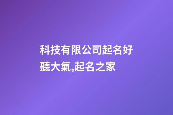 科技有限公司起名好聽大氣,起名之家-第1張-公司起名-玄機派