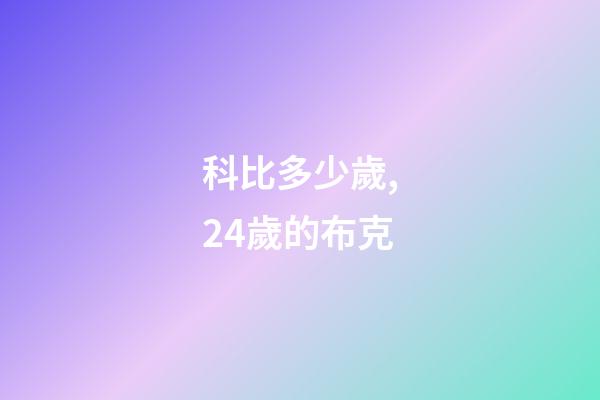 科比多少歲,24歲的布克-第1張-觀點(diǎn)-玄機(jī)派