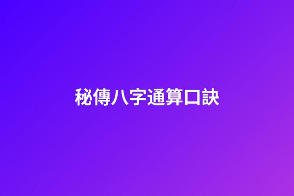秘傳八字通算口訣