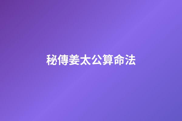 秘傳姜太公算命法