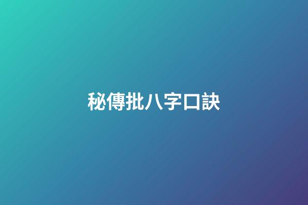 秘傳批八字口訣
