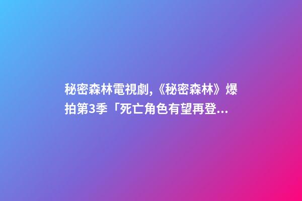 秘密森林電視劇,《秘密森林》爆拍第3季「死亡角色有望再登場」!官方松口回應了-第1張-觀點-玄機派