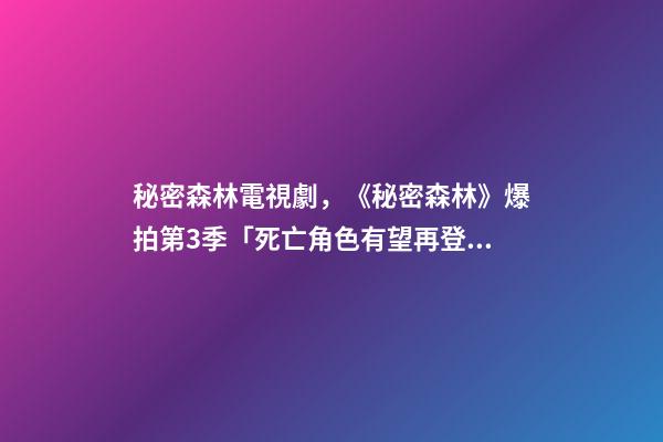 秘密森林電視劇，《秘密森林》爆拍第3季「死亡角色有望再登場」!官方松口回應了-第1張-觀點-玄機派