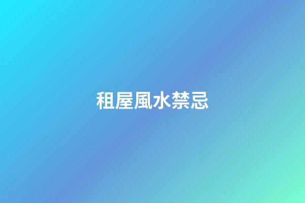 租屋風水禁忌