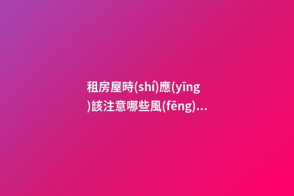 租房屋時(shí)應(yīng)該注意哪些風(fēng)水？房屋的戶型很重要