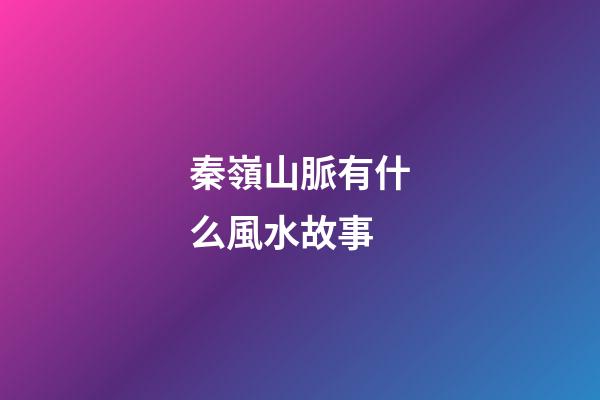 秦嶺山脈有什么風水故事