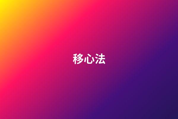移心法