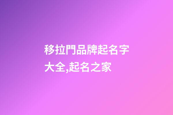 移拉門品牌起名字大全,起名之家-第1張-商標起名-玄機派