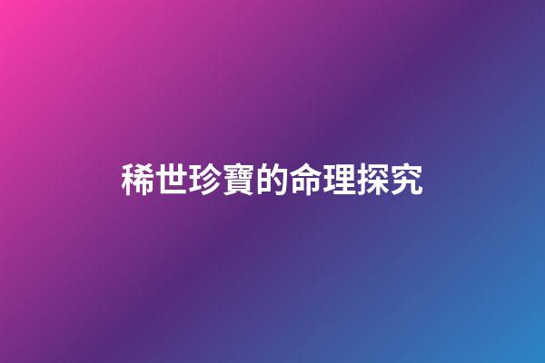 稀世珍寶的命理探究