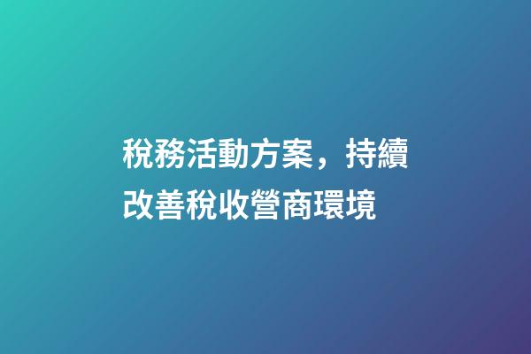 稅務活動方案，持續改善稅收營商環境-第1張-觀點-玄機派