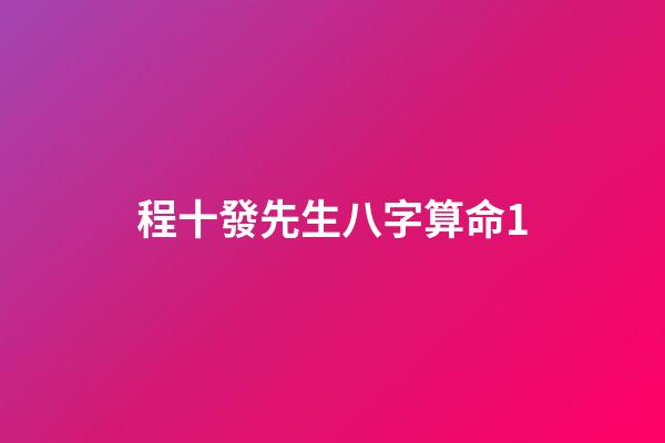 程十發先生八字算命1