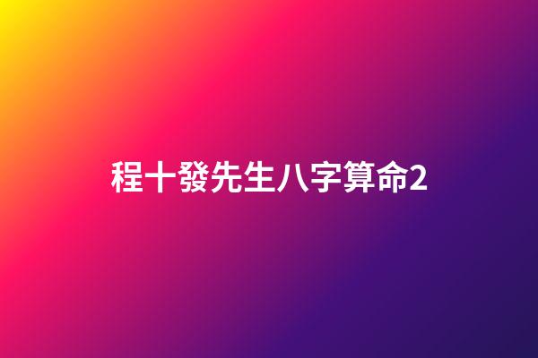 程十發先生八字算命2