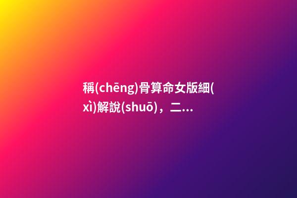 稱(chēng)骨算命女版細(xì)解說(shuō)，二兩九錢(qián)女命怎么樣-第1張-觀點(diǎn)-玄機(jī)派