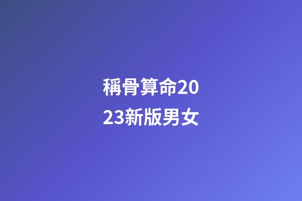 稱骨算命2023新版男女