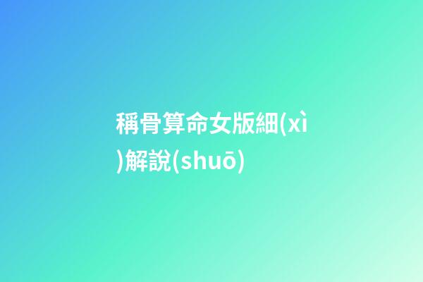 稱骨算命女版細(xì)解說(shuō)