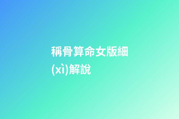 稱骨算命女版細(xì)解說