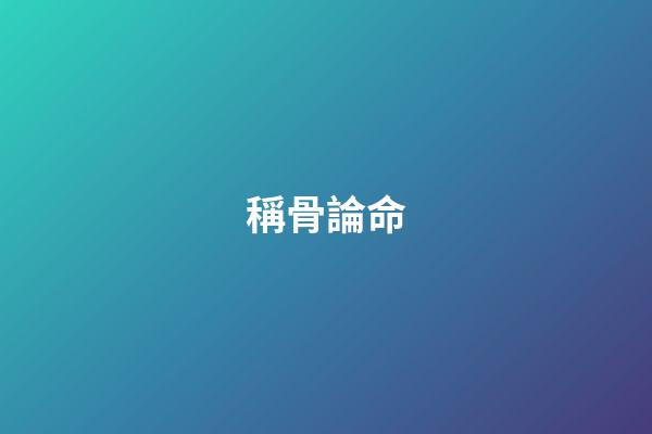 稱骨論命