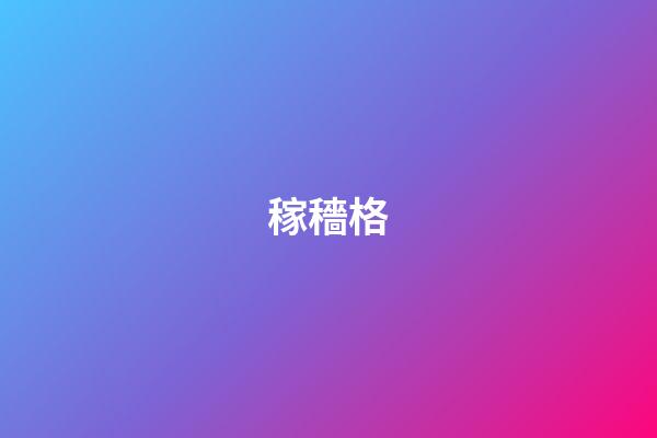 稼穡格