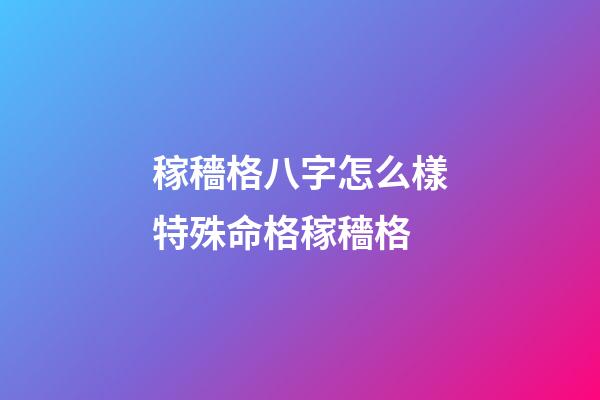 稼穡格八字怎么樣?特殊命格稼穡格