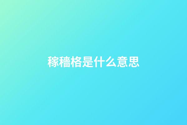 稼穡格是什么意思