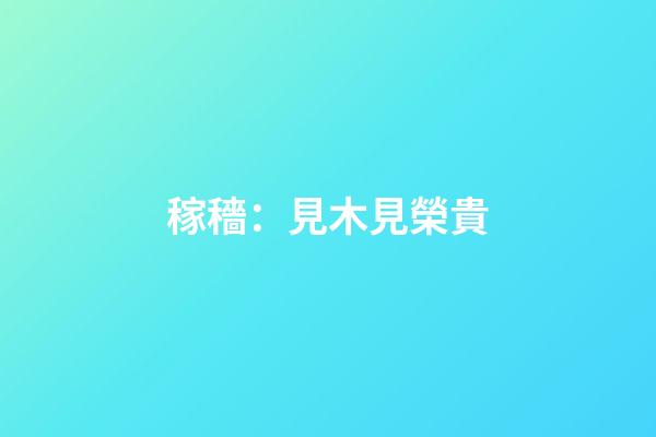 稼穡：見木見榮貴