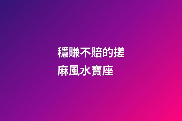穩賺不賠的搓麻風水寶座