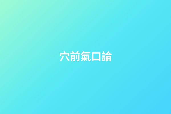 穴前氣口論