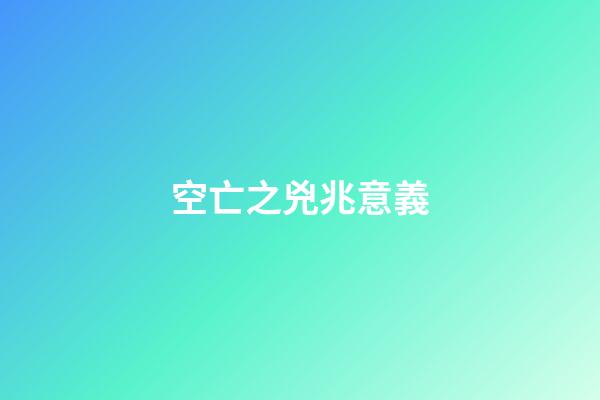 空亡之兇兆意義