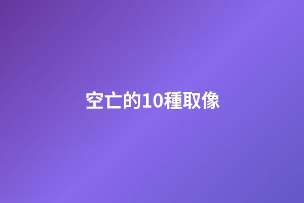 空亡的10種取像