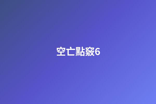 空亡點竅6