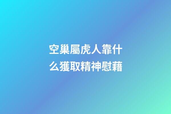 空巢屬虎人靠什么獲取精神慰藉