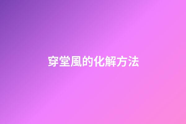 穿堂風的化解方法