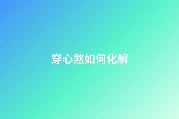 穿心煞如何化解