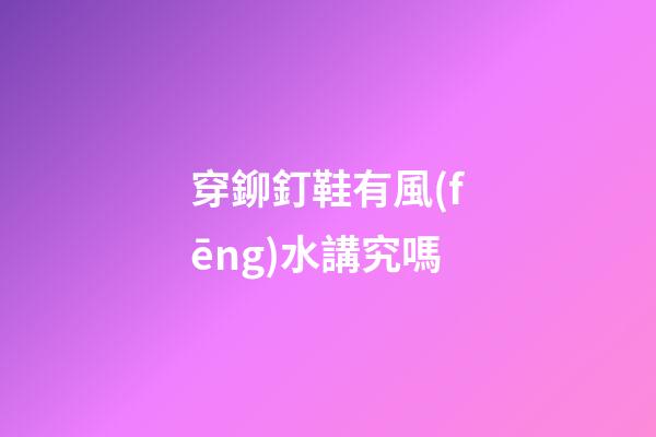 穿鉚釘鞋有風(fēng)水講究嗎