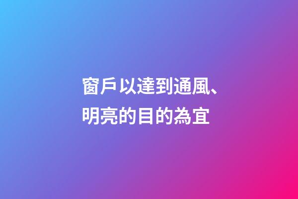 窗戶以達到通風、明亮的目的為宜