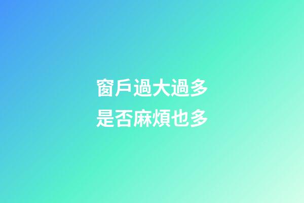 窗戶過大過多是否麻煩也多