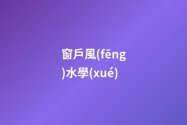 窗戶風(fēng)水學(xué)
