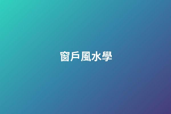 窗戶風水學