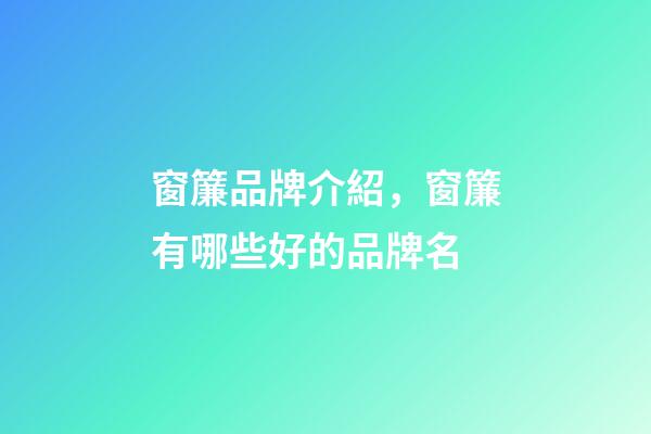 窗簾品牌介紹，窗簾有哪些好的品牌名-第1張-商標起名-玄機派