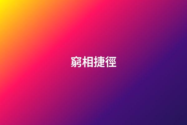 窮相捷徑