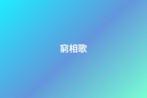 窮相歌