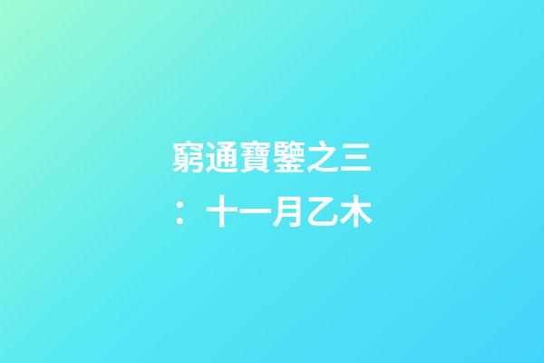 窮通寶鑒之三：十一月乙木
