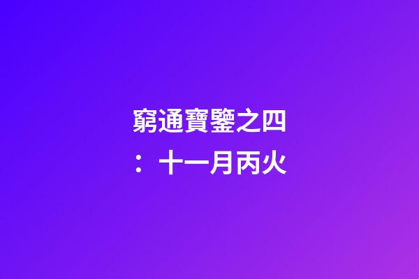 窮通寶鑒之四：十一月丙火