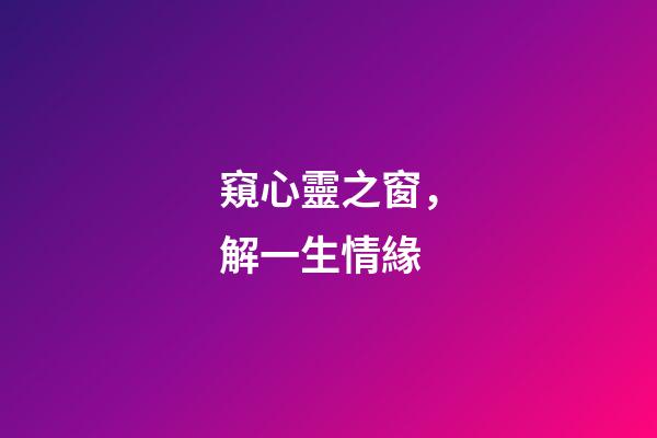 窺心靈之窗，解一生情緣